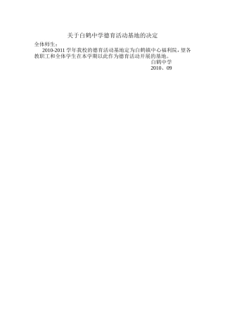 关于白鹤中学德育活动基地的决定
