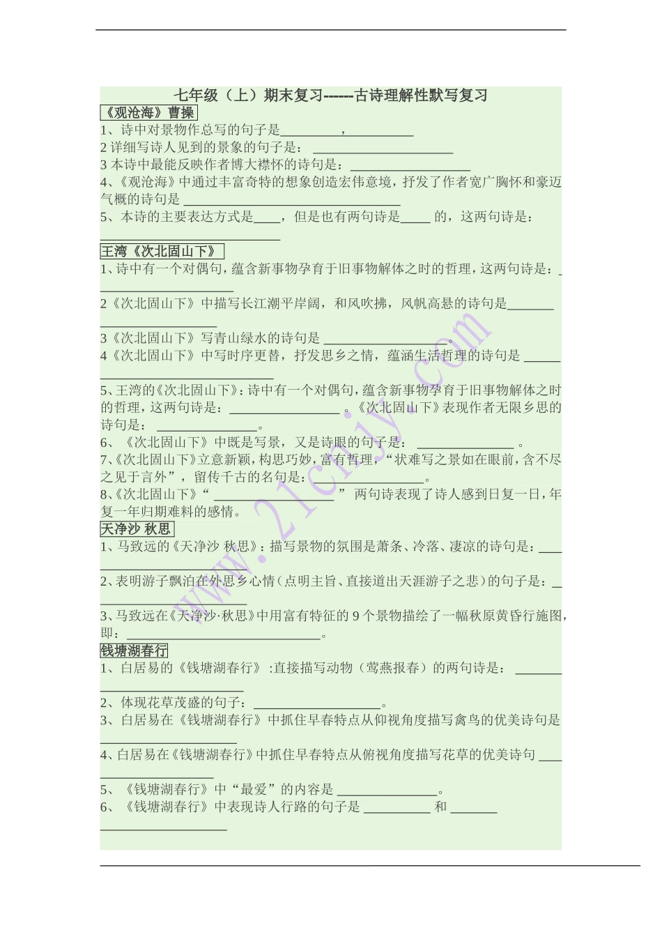 七年级（上）期末复习------古诗理解性默写复习_第1页