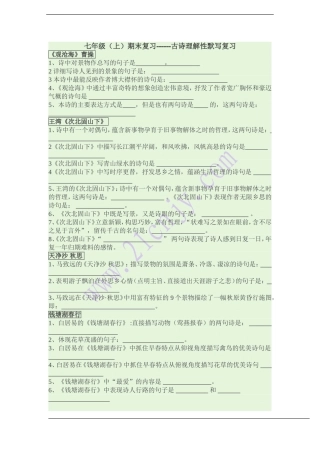 七年级（上）期末复习------古诗理解性默写复习