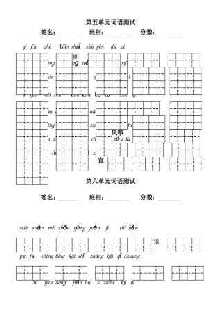 二年级语文上册五-八单元看拼写词语
