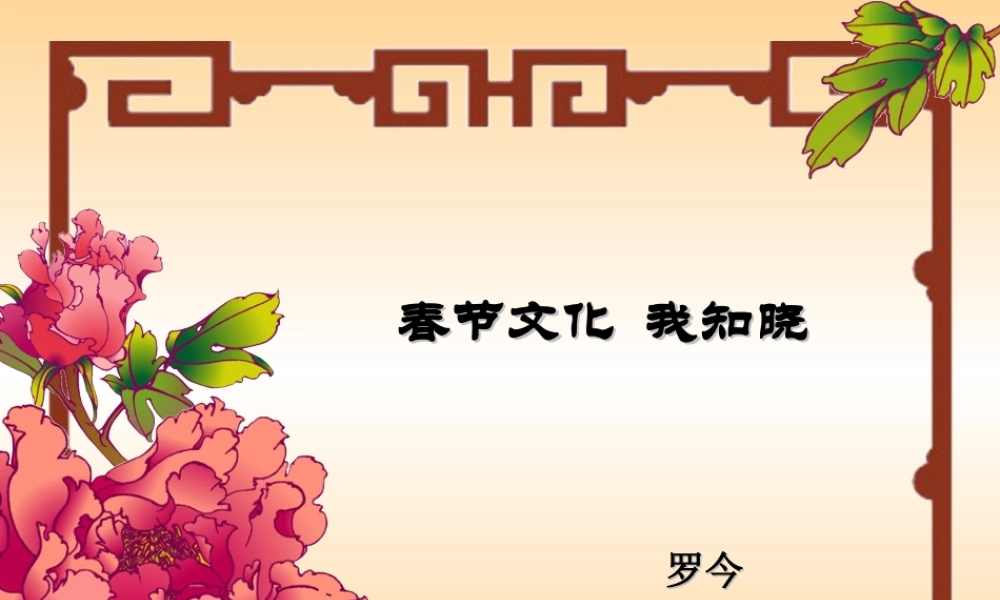 《春节文化我知晓》课件
