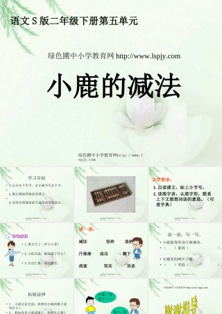 小鹿的减法课件