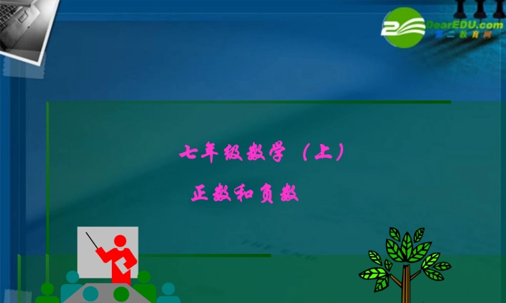 七年级数学上册 2.1正数和负数课件 华东师大版 课件