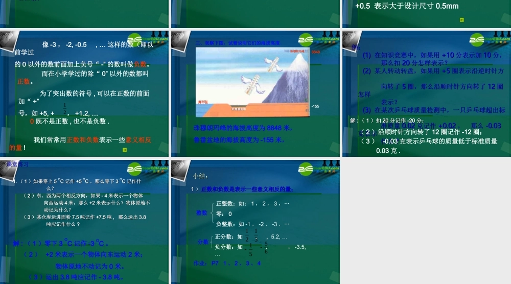 七年级数学上册 2.1正数和负数课件 华东师大版 课件