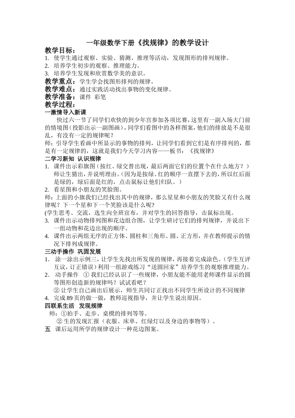 一年级数学下册《找规律》的教学设计_第1页