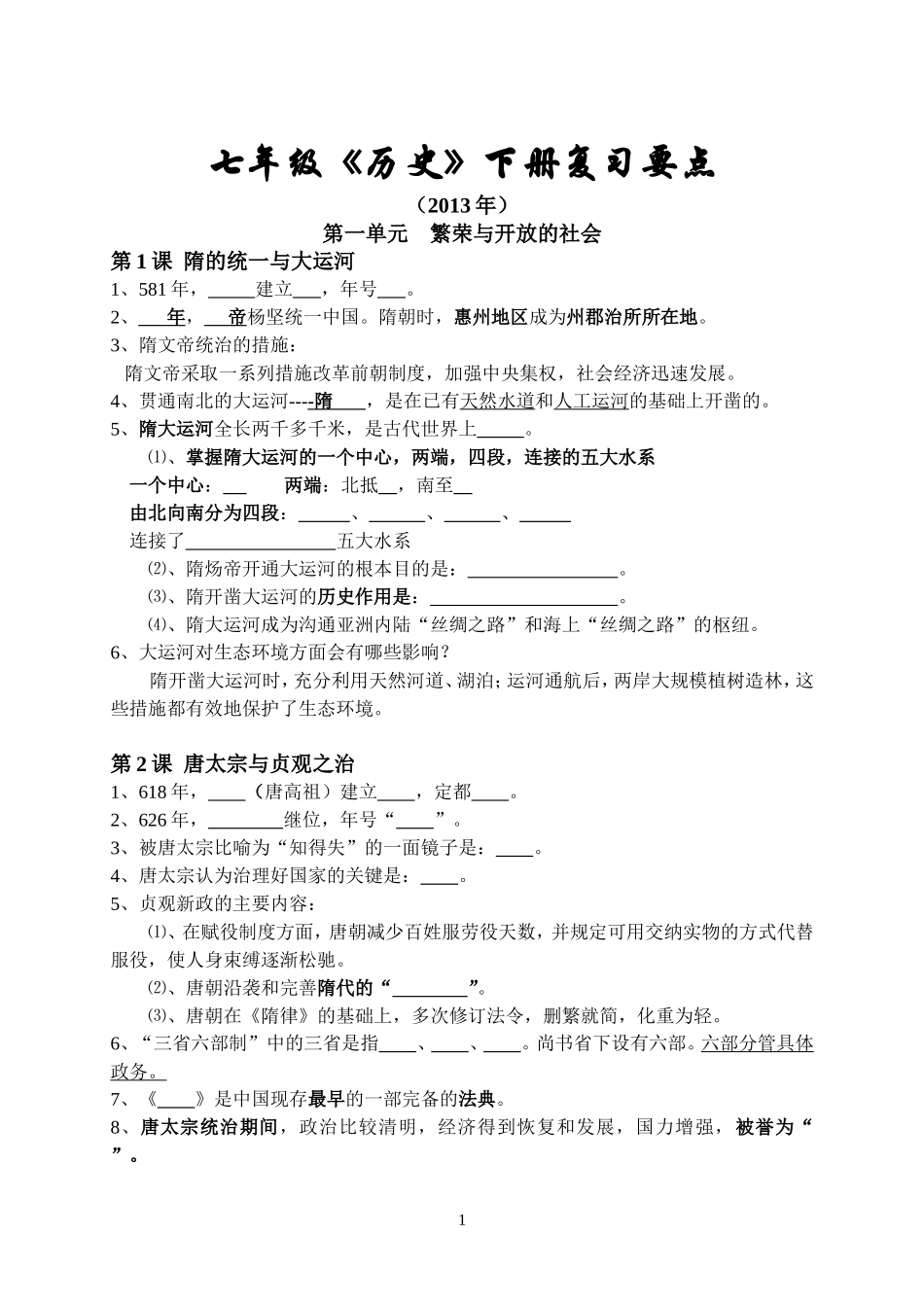 七年级《历史》下册复习要点填空题_第1页