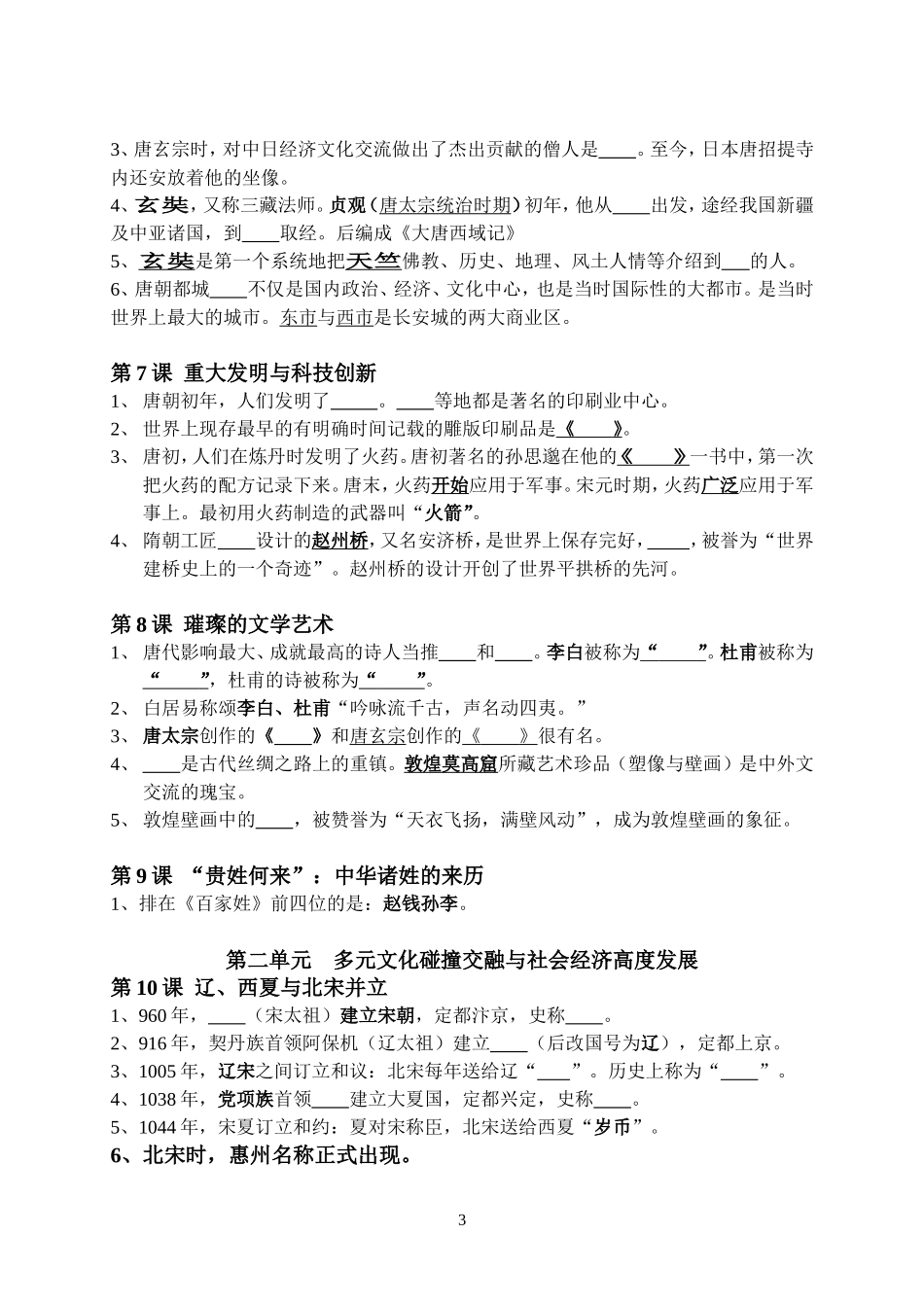 七年级《历史》下册复习要点填空题_第3页