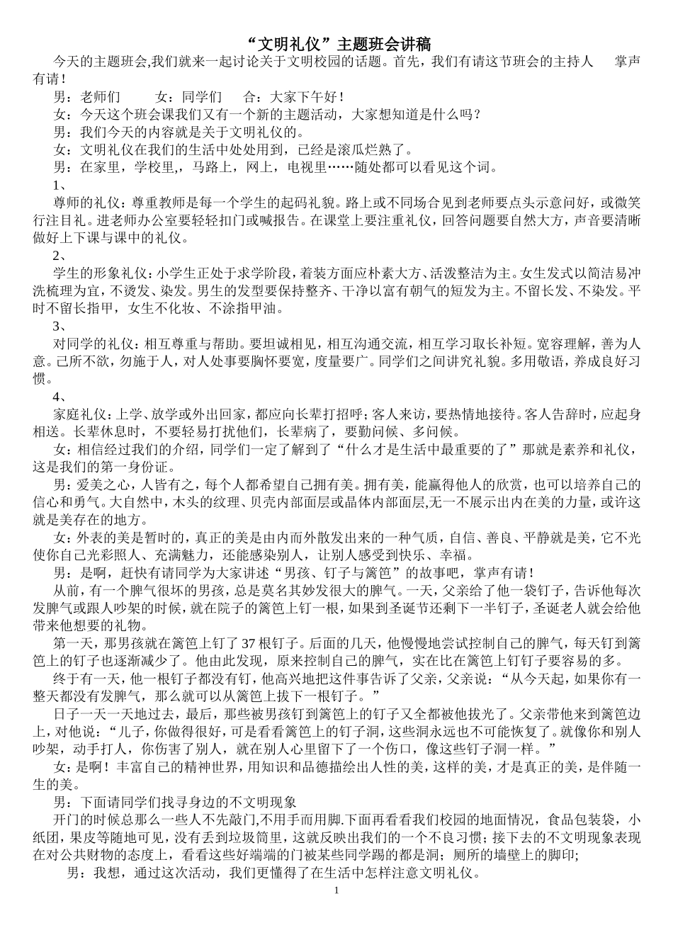 文明礼仪主题班会主持稿_第1页