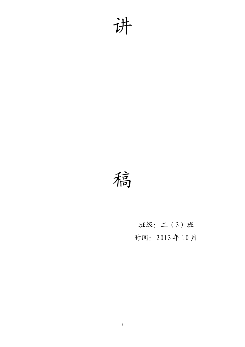 文明礼仪主题班会主持稿_第3页