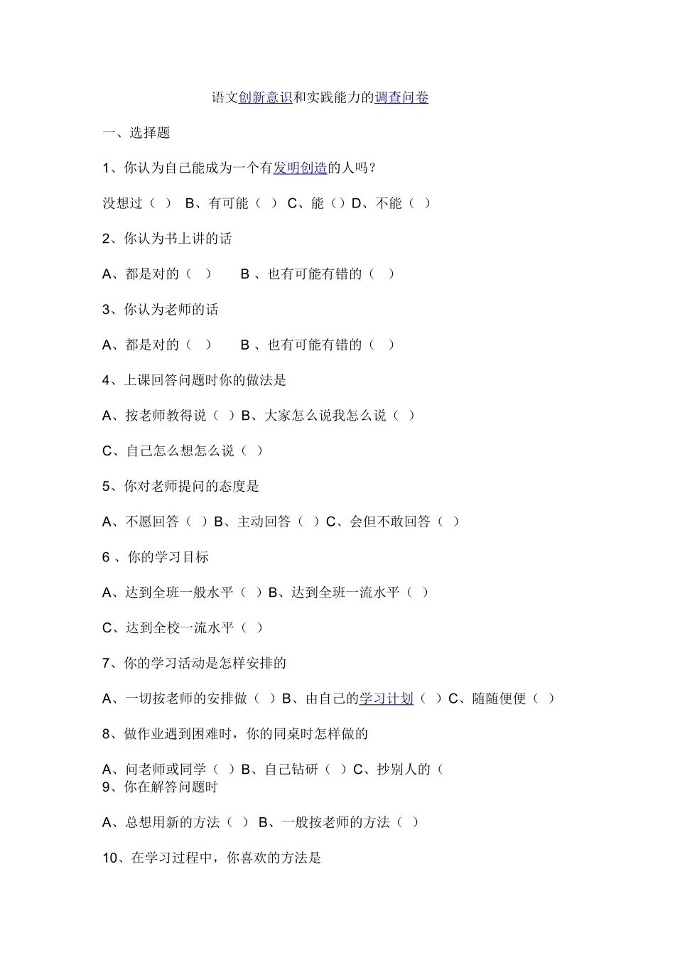 语文创新意识和实践能力的调查问卷_第1页