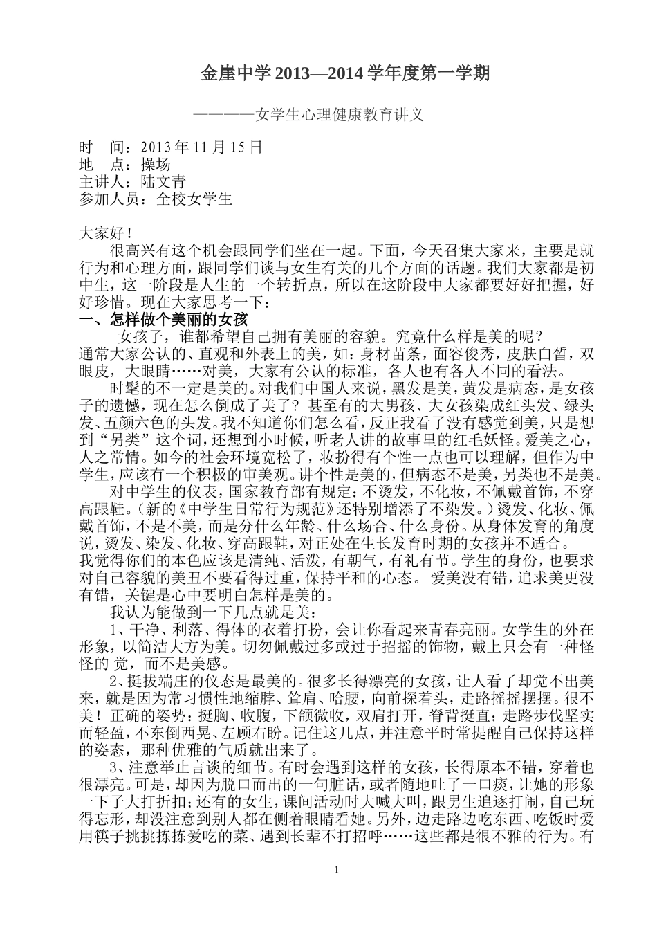 初中女学生心理健康教育讲座稿(女生)_第1页