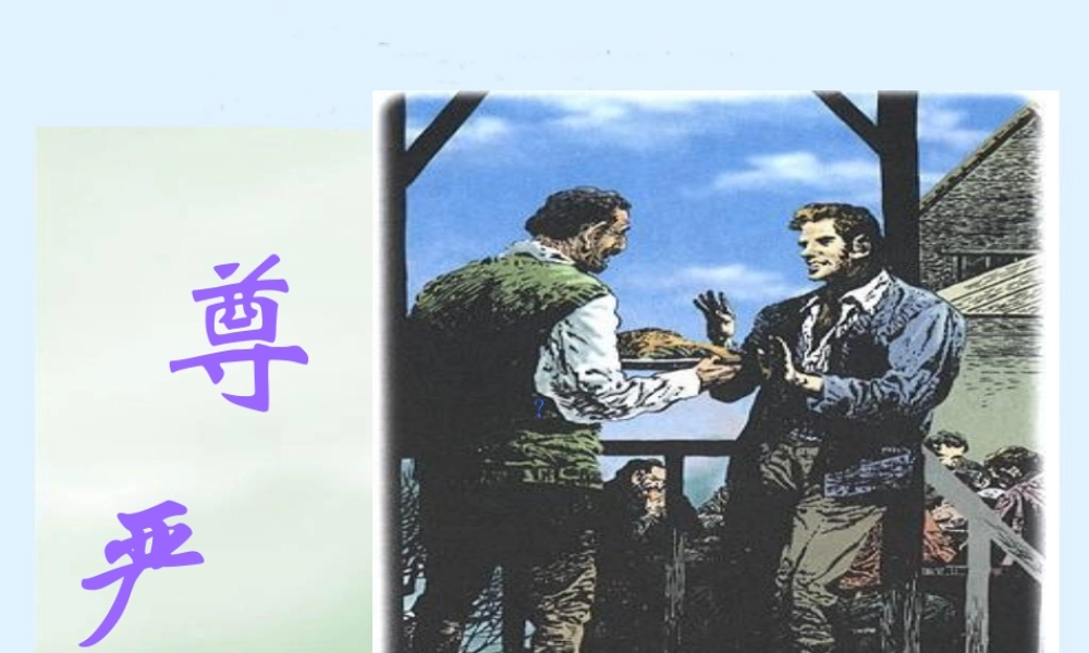 人教新课标四年级语文下册《尊严》PPT课件