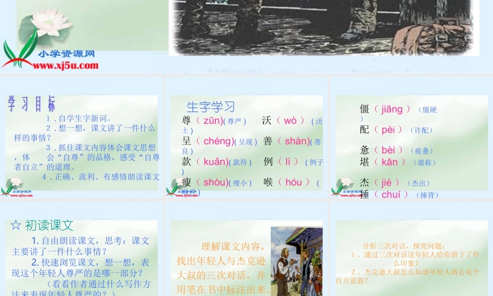 人教新课标四年级语文下册《尊严》PPT课件