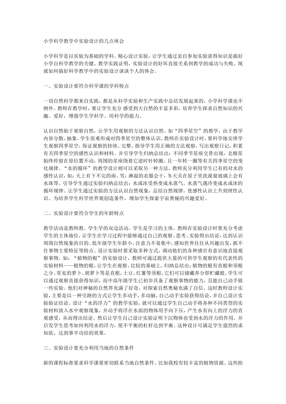 小学科学教学中实验设计的几点体会_第1页