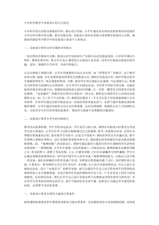 小学科学教学中实验设计的几点体会