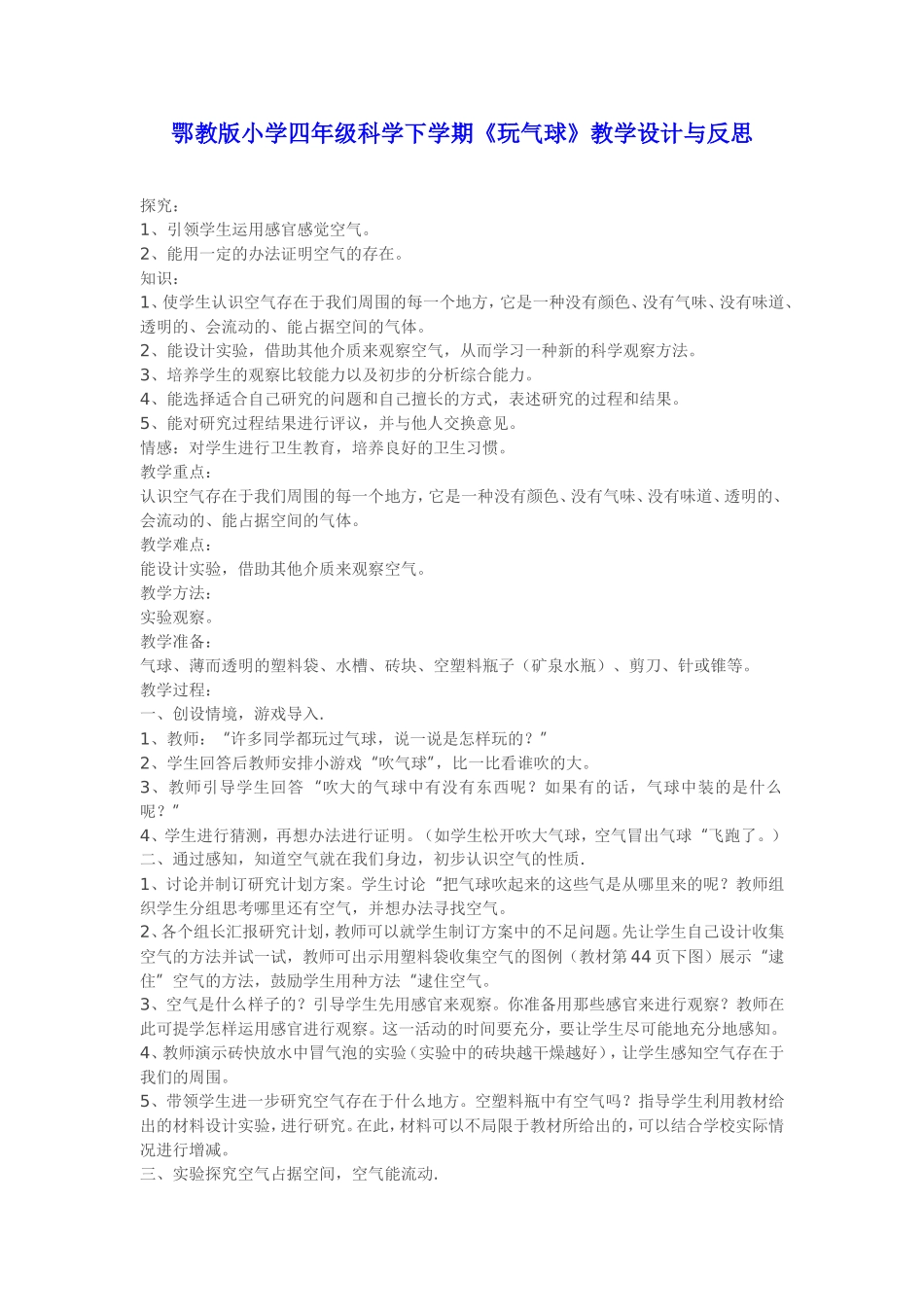 鄂教版小学四年级科学下学期《玩气球》教学设计与反思_第1页