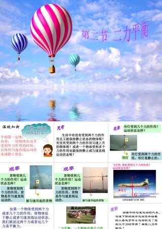 最新人教版八年级物理下册第八章第二节二力平衡课件 (2)