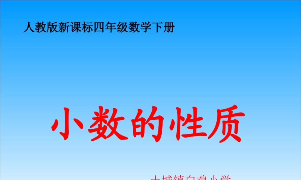 小数的性质(定稿) (2)