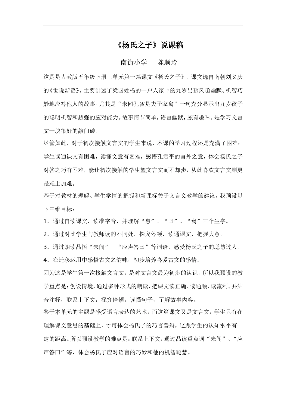 《杨氏之子》说课稿_第1页
