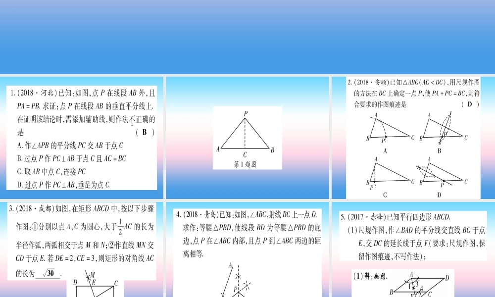 (甘肃专用)中考数学 第二轮 中档题突破 专项突破5 尺规作图作业课件