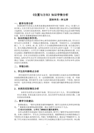《位置与方向》知识学情分析