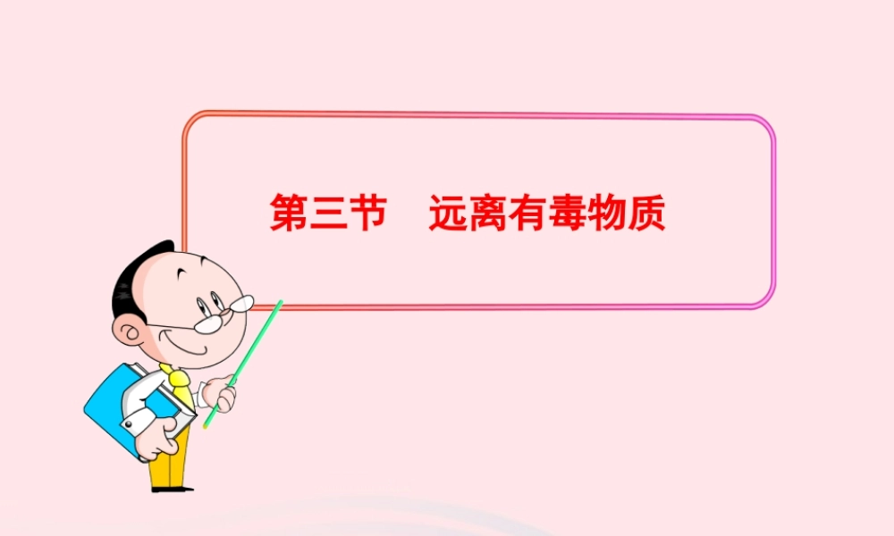 九年级化学全册 第四单元 化学与健康 第三节 远离有毒物质课件 鲁教版五四制 课件