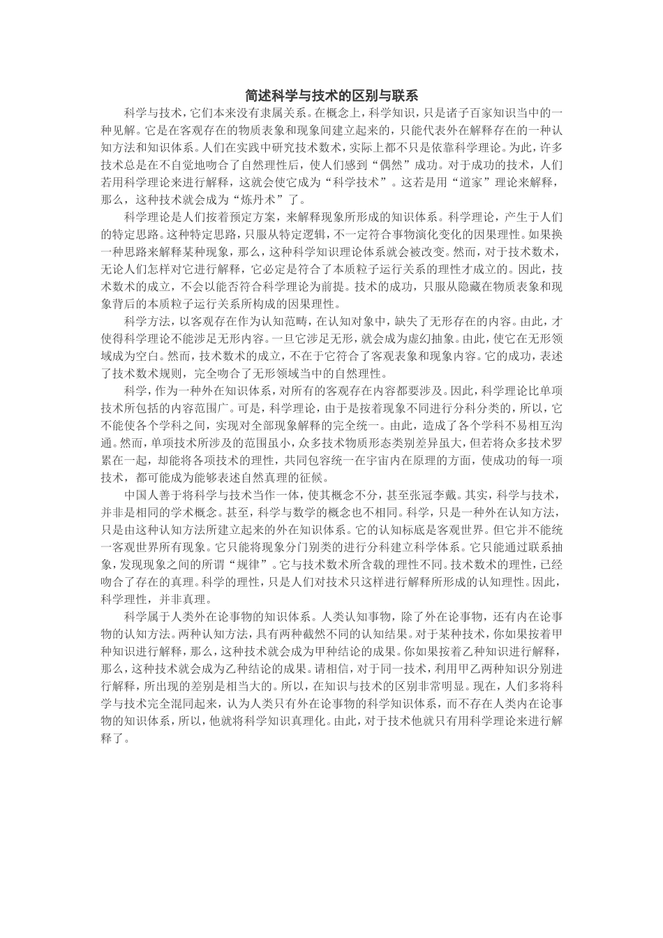 简述科学与技术的区别与联系_第1页