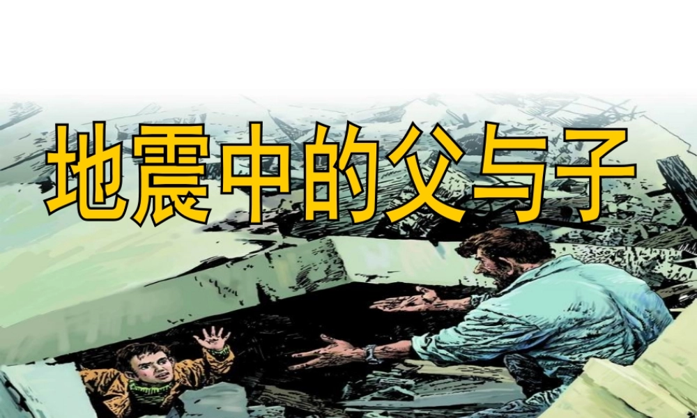 地震中的父与子课件 (2)