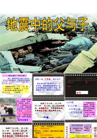 地震中的父与子课件 (2)