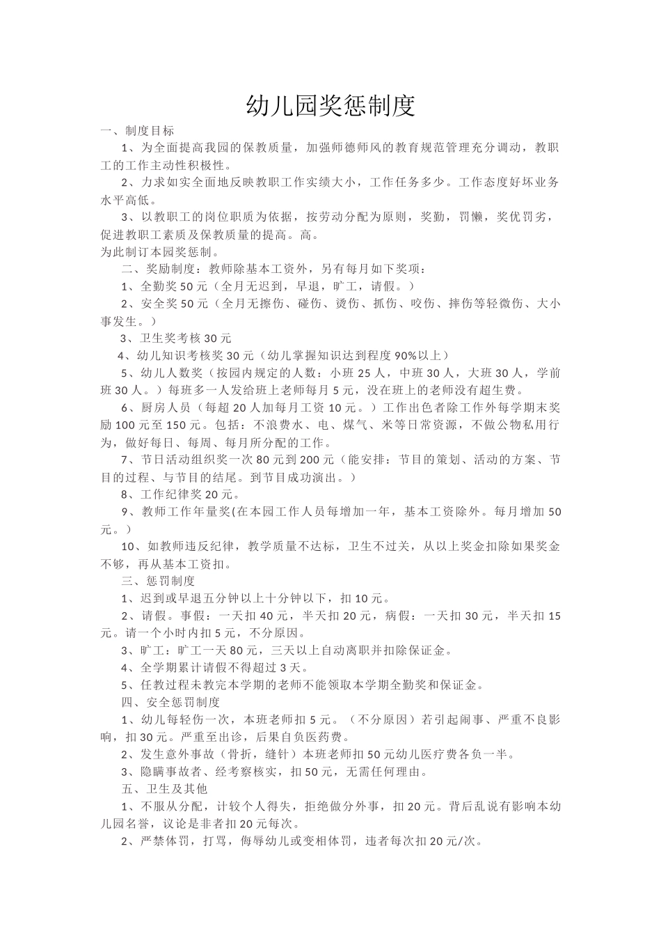 幼儿园奖惩制度_第1页