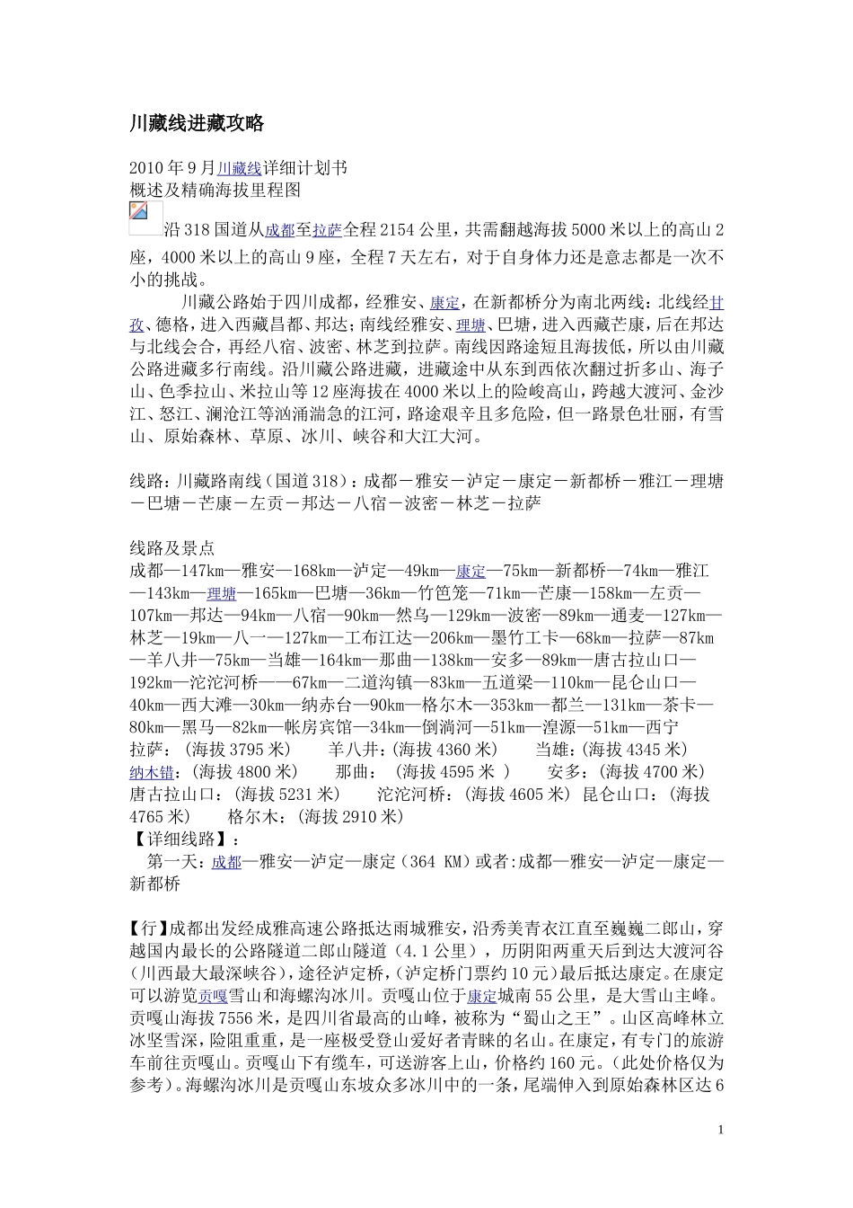 川藏线进藏攻略_第1页