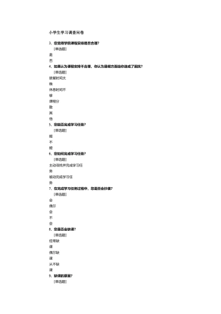 小学生学习调查问卷
