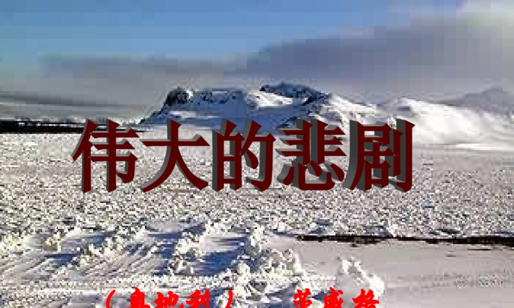 课件《伟大的悲剧》