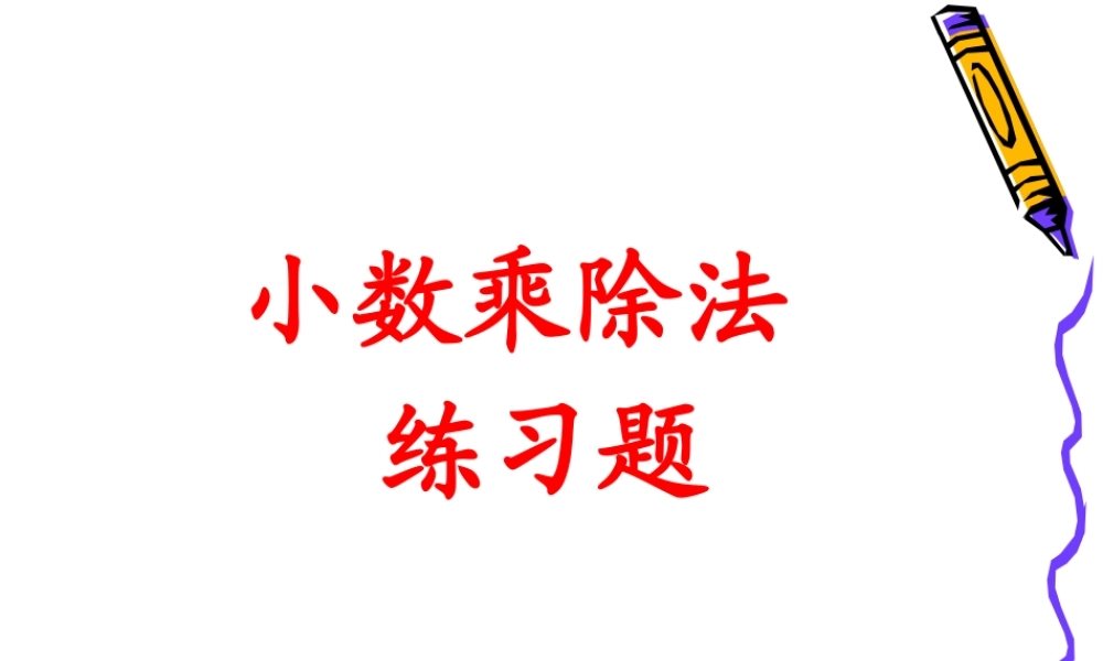 小数乘除法复习课