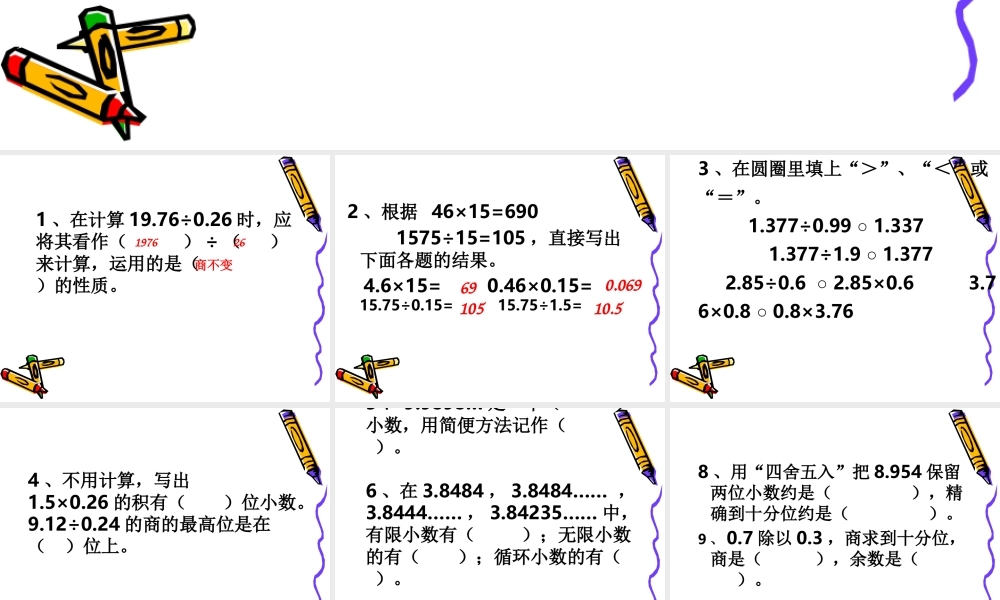 小数乘除法复习课