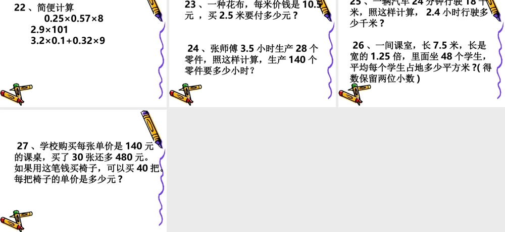 小数乘除法复习课