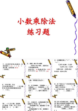 小数乘除法复习课