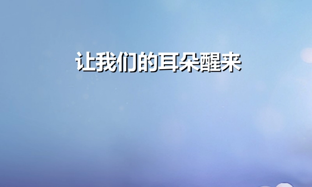 (秋季版)七年级道德与法治下册 第三单元 一起成长 第七课 让我们的耳朵醒来 第3框 让我们的耳朵醒来课件 人民版 课件