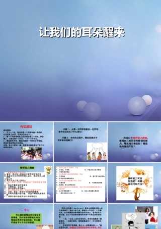(秋季版)七年级道德与法治下册 第三单元 一起成长 第七课 让我们的耳朵醒来 第3框 让我们的耳朵醒来课件 人民版 课件
