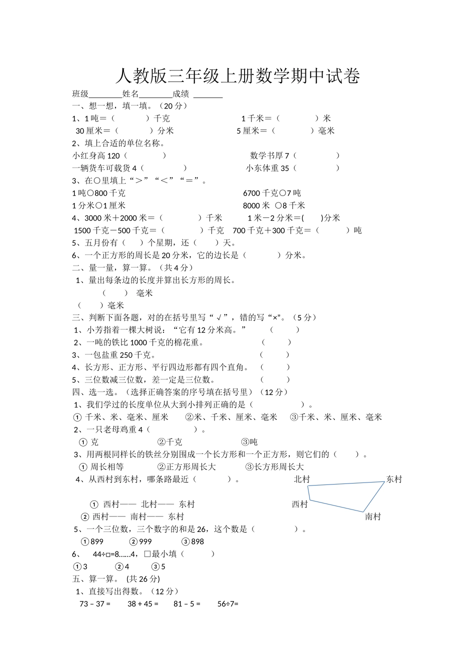 人教版三年级上册数学期中试卷_第1页