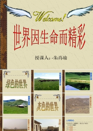 世界因生命而精彩1