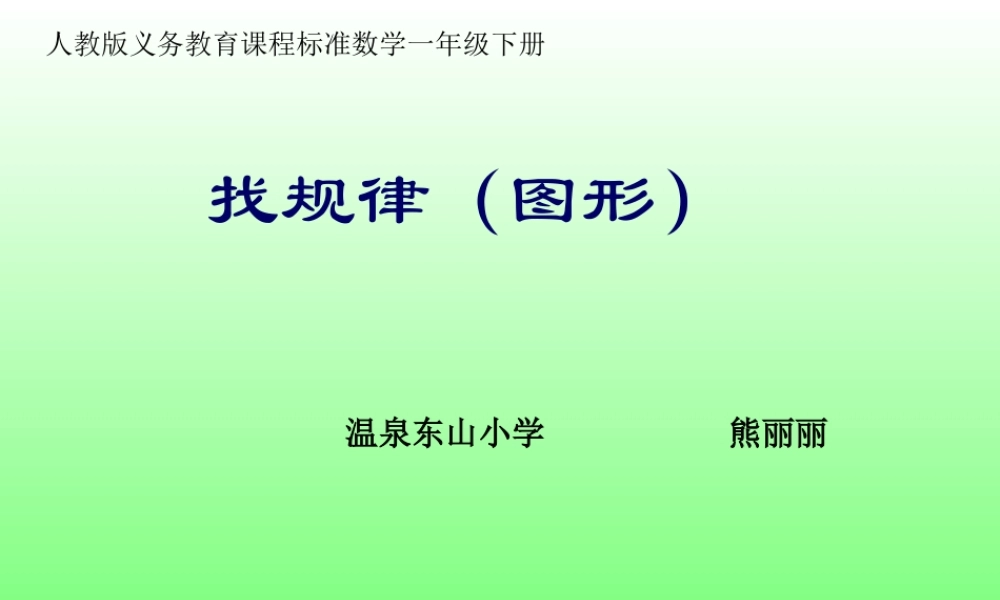 人教版一年级下册数学《找规律》教学课件