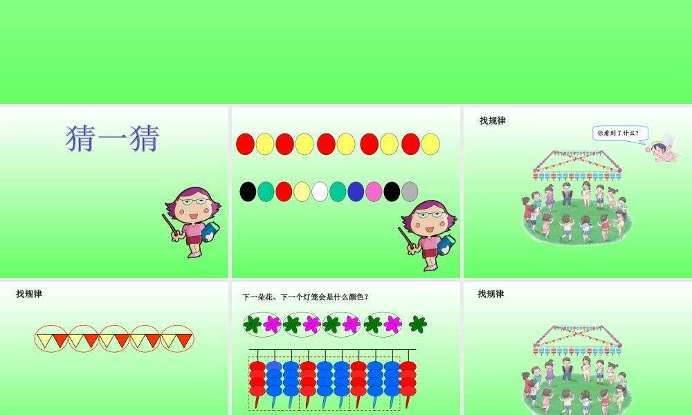 人教版一年级下册数学《找规律》教学课件