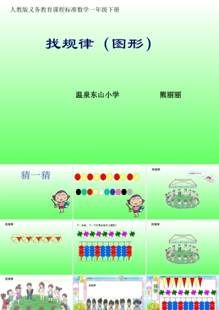 人教版一年级下册数学《找规律》教学课件