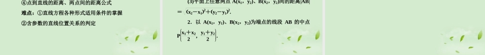 1 直线的方程与两条直线的位置关系课件 新人教A版 课件
