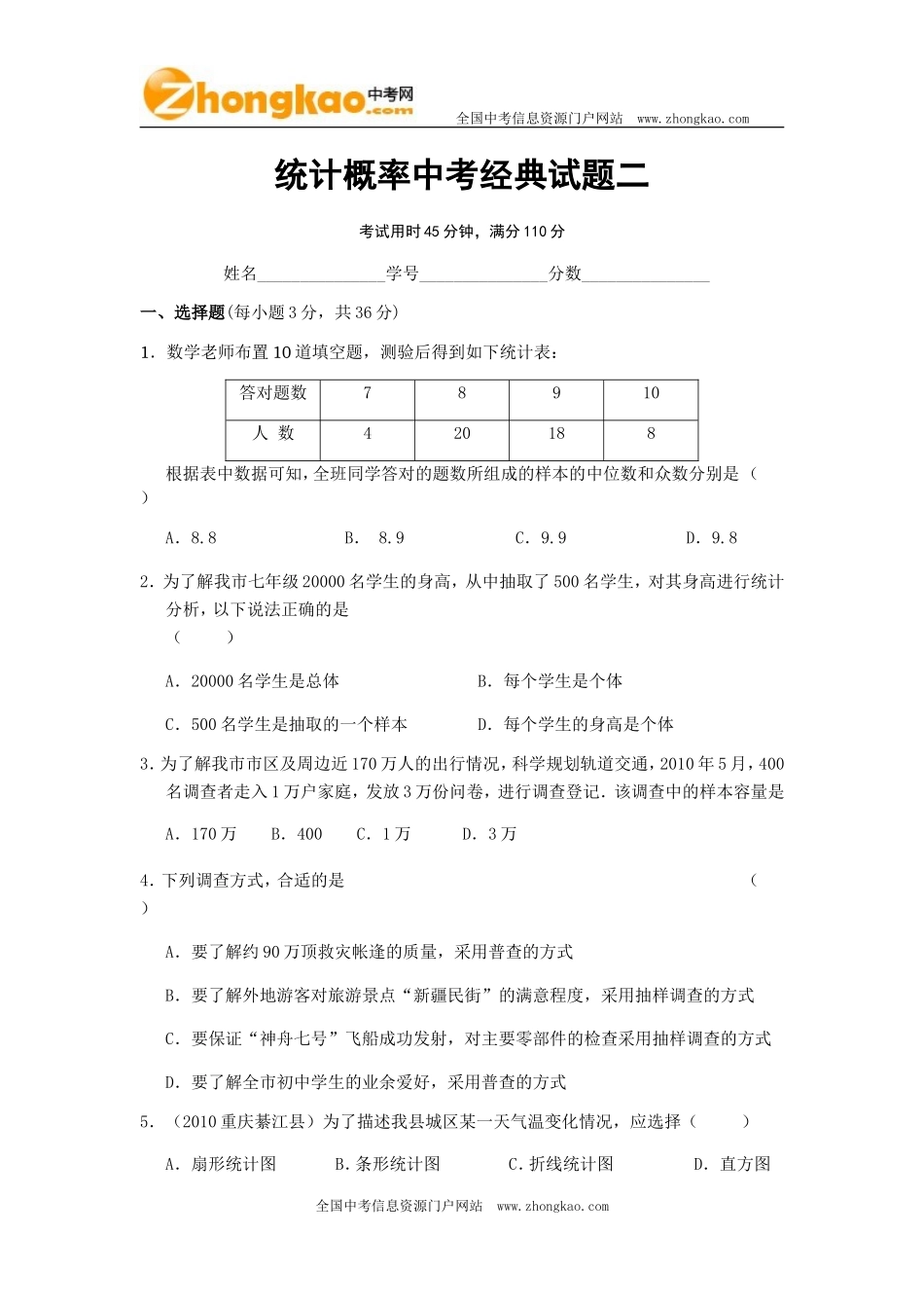 统计概率中考经典试题二_第1页