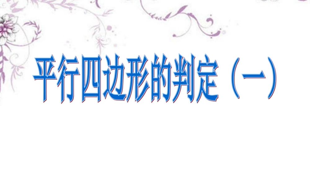 《平行四边形的判定（一）》课件 (2)