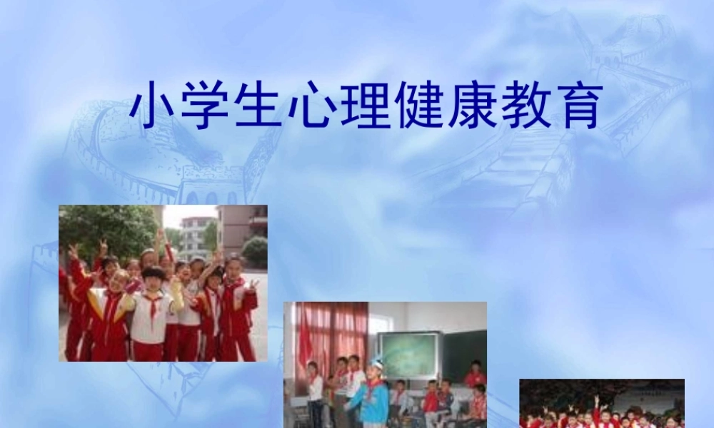 小学主题班会课件心理健康