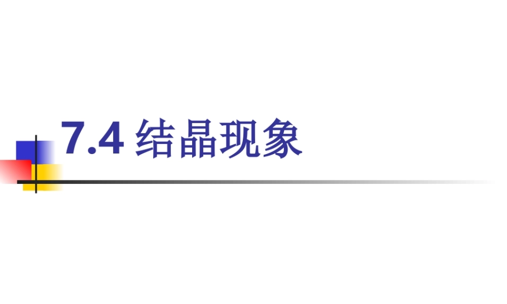 结晶现象武碧娟