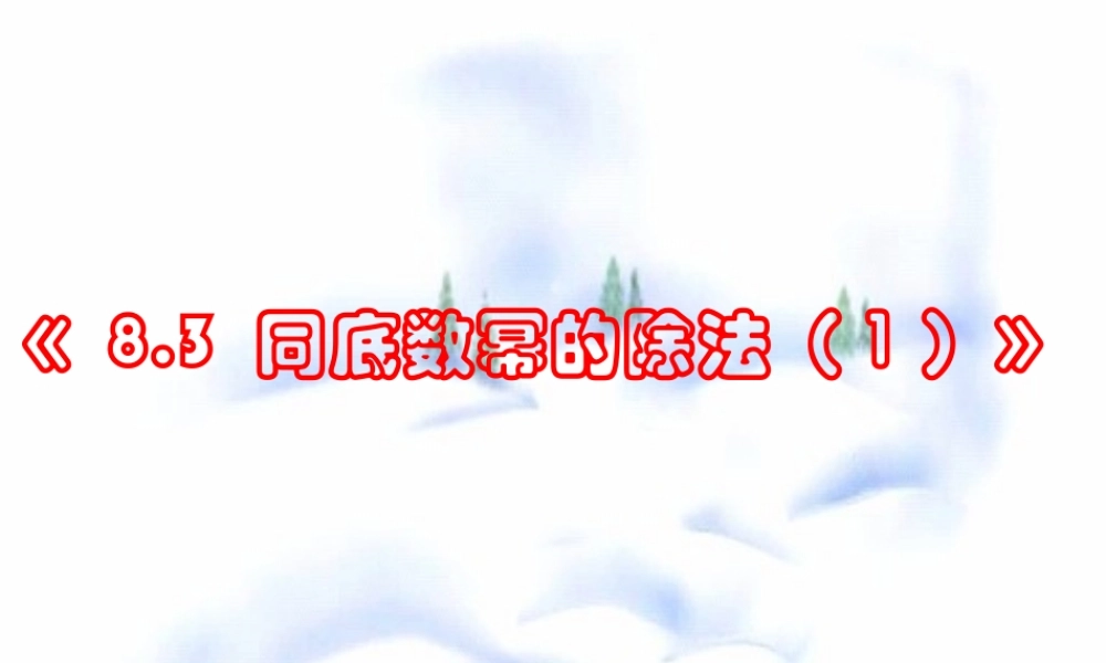 8.3 同底数幂的除法(1) 七年级第八章 幂的运算全套课件 苏科版